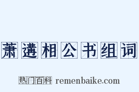 萧遘相公书组词是什么意思的图片
